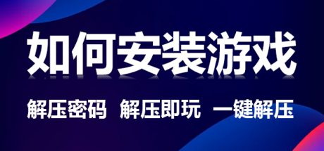 【解压密码】游戏安装教程