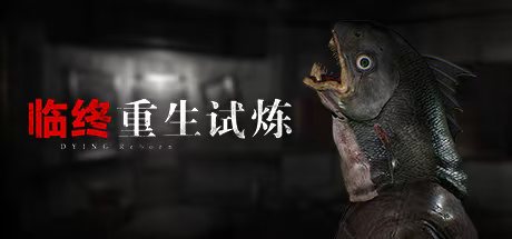 临终重生试炼/DYING: Reborn