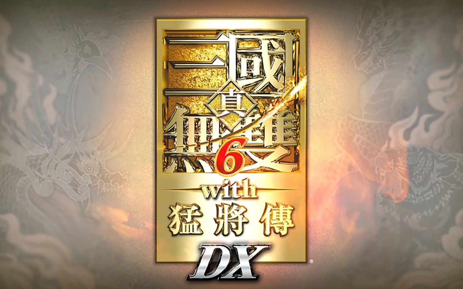 真三国无双6：猛将传DX/Dynasty Warriors6 DX