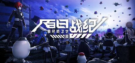 百日战纪 -最终防卫学园/The Hundred Line Last Defense Academy