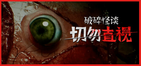 破碎怪谈：切勿直视/BrokenLore.DONT.WATCH