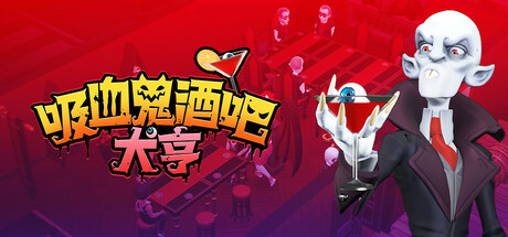 吸血鬼酒吧大亨/Blood Bar Tycoon