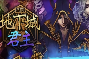 圣铠：地下城君主/Vambrace: Dungeon Monarch