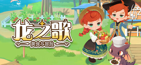 龙之歌：美食与冒险/Dragon Song Tavern Cozy and Adventurous