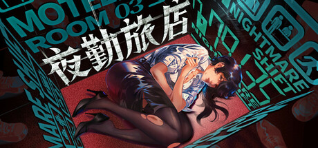 夜勤旅店/Nightmare.Shift