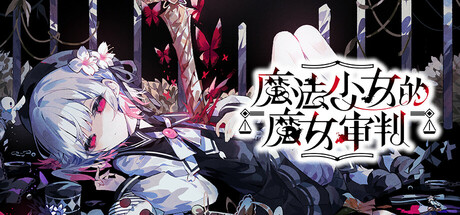 魔法少女的魔女审判manosaba
