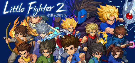 小朋友齐打交2：复刻版/Little Fighter 2 remastered