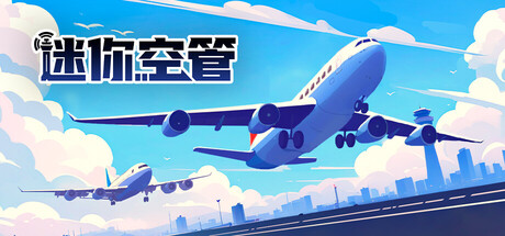 迷你空管/Mini.Airways
