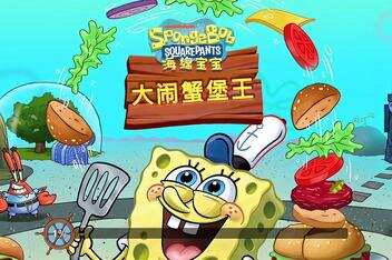 海绵宝宝：大闹蟹堡王/SpongeBob: Krusty Cook-Off