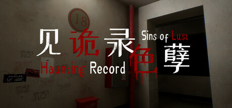 见诡录：色孽/Haunting Record Sins of Lust
