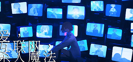 爱、互联网、杀人魔法Love, Internet, and Murder Magic v1.0.2 中文版