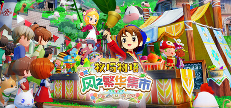 牧场物语 来吧！风之繁华集市STORY OF SEASONS Grand Bazaar v1.0.3