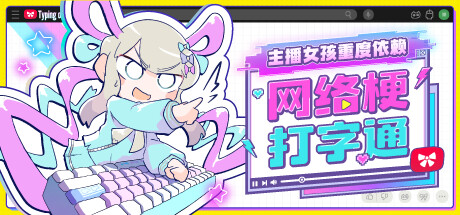 主播女孩重度依赖：网络梗打字通/NEEDY STREAMER OVERLOAD Typing of The Net v1.0 中文版
