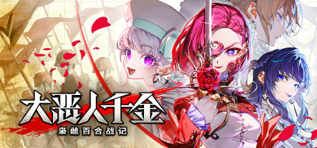 大恶人千金 枭雌百合战记/The Great Villainess Strategy of Lily