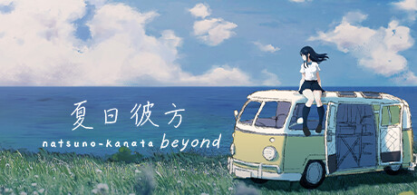 夏日彼方/beyond v1.0.0
