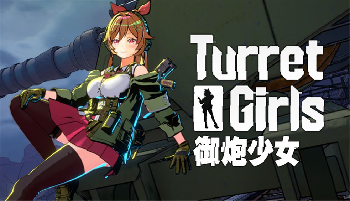 御炮少女/Turret Girls v1.0.0a