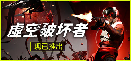 虚空破坏者/VOIDBREAKER v0.9.63