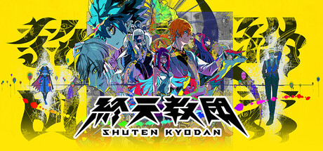 終天教团ShutenOrder v20250905