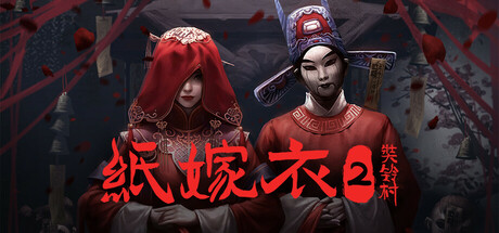 纸嫁衣1-6大合集