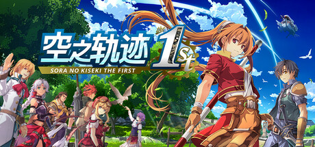 空之轨迹 the 1st/Sora No Kiseki the 1st v1.05