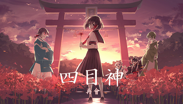 四目神再会/Yotsume God Reunion  Build.8081120