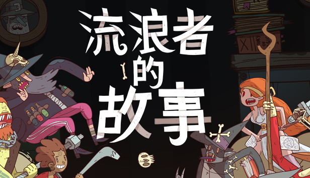 星陨传说：流浪者的故事/Meteorfall Krumits Tale Build.20111240