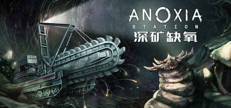 深矿缺氧/Anoxia Station v1.0.1