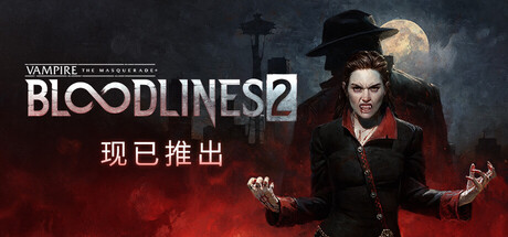吸血鬼：避世血族2/Vampire The Masquerade Bloodlines 2
