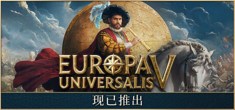 欧陆风云5/Europa Universalis V v1.0.0