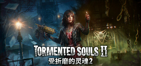 受折磨的灵魂2/Tormented Souls 2 v1.3.0