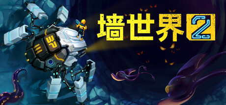 墙世界2/Wall World 2 v1.0.4.323