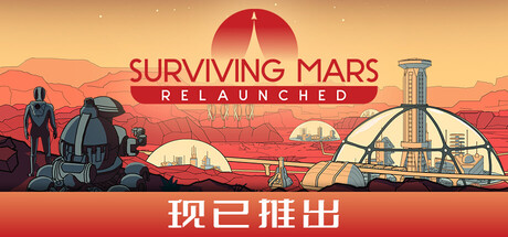 火星求生：重制版/Surviving Mars: Relaunched v1.0.0.382125