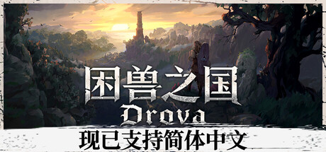 困兽之国/Drova – Forsaken Kin v1.3.4
