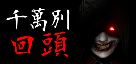 千万别回头/Dont Look Behind v2025.6.8