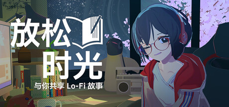 放松时光：与你共享Lo-Fi故事/Chill with You Lo-Fi Story v1.0.10