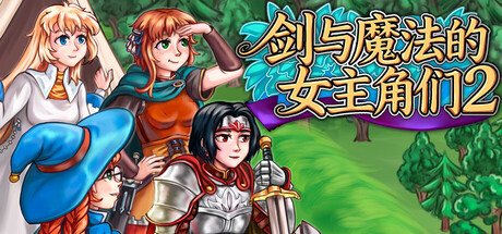 剑与魔法的女主角们2/Heroines of Swords & Spells 2