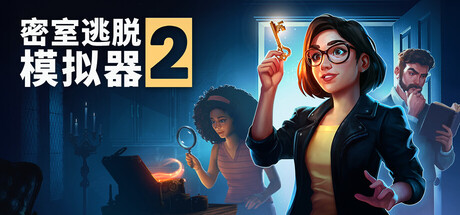 密室逃脱模拟器2/EscapeSimulator2 v17703r