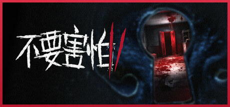不要害怕2/Dont Be Afraid 2 v2024.10.28