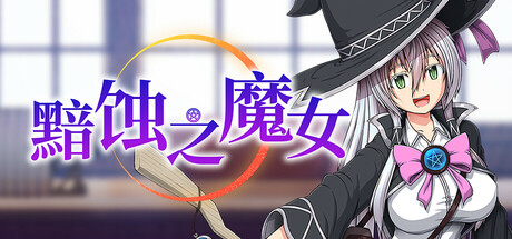 黯蚀之魔女/Witch of Eclipse v1.0.1