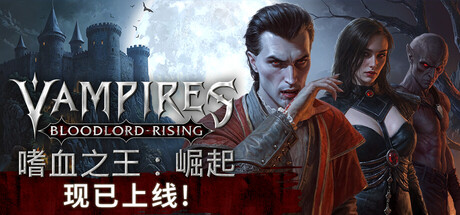嗜血之王：崛起/Vampires Bloodlord Rising