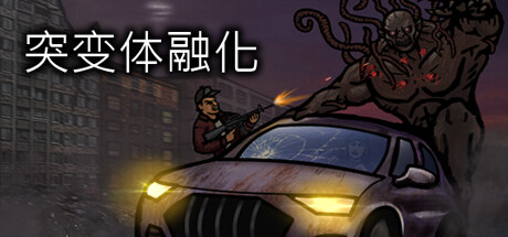 突变体融化/Mutant Meltdown v1.0.3