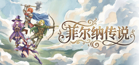 菲尔纳传说/Philna Fantasy v1.0.12