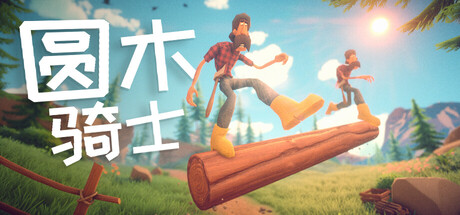 圆木骑士/Log Riders v1.05
