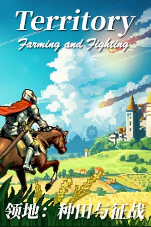 领地：种田与征战/Territory Farming and Fighting v1.0