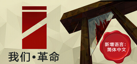 我们革命/We The Revolution Build.21820378