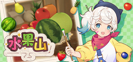 水果山/Fruit Mountain v1.1.1