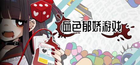 血色郁娇游戏/Menherarium v20260222