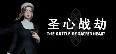 圣心战劫/TheBattleOfSacredHeart v1.0.1