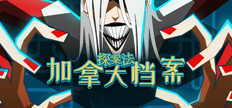 探案法：加拿大档案/Methods The Canada Files v2024.7.9