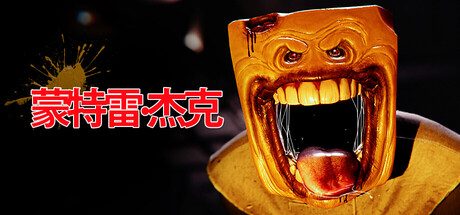 蒙特雷杰克/Monterey Jack